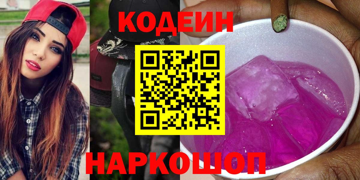 Кодеин Purple Drank Старая Купавна