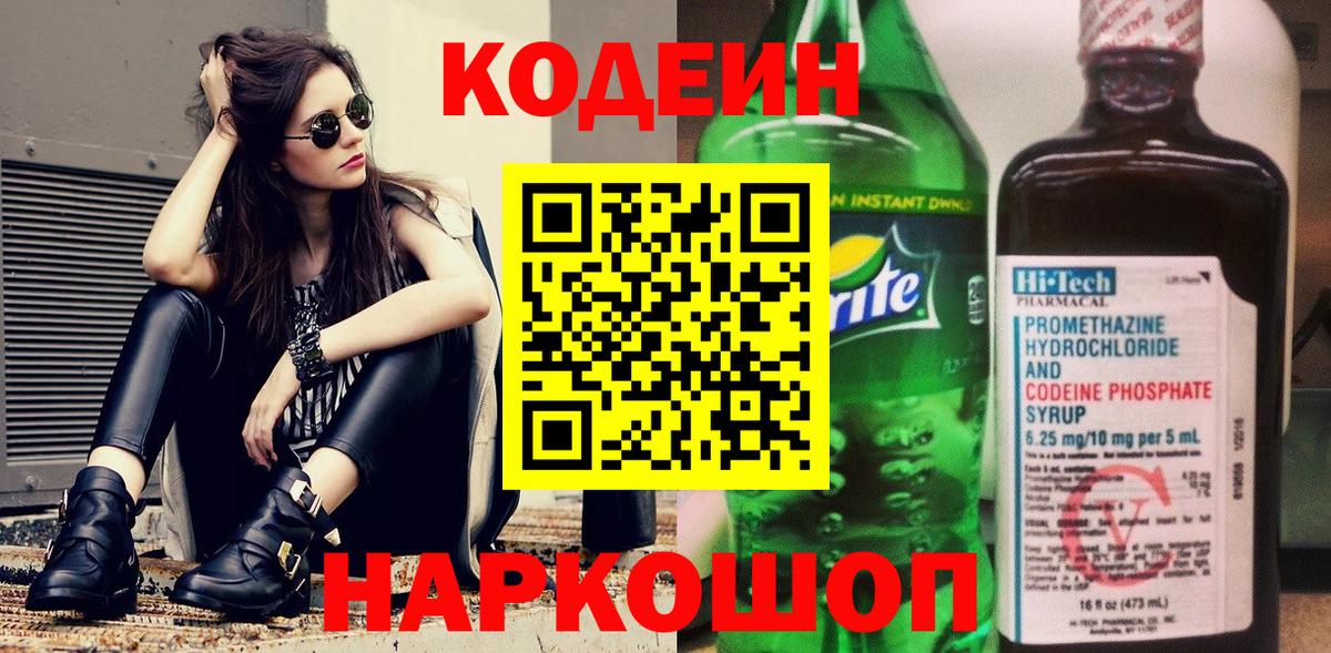 Кодеин напиток Lean (лин)  Кодеин Purple Drank  Старая Купавна  Вход с VPN 